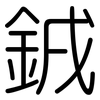 銊: rounded 銊: rounded