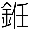 銋: rounded