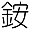 銨: rounded 銨: rounded