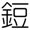鋀: rounded