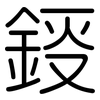 鋄: rounded