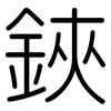 鋏: rounded