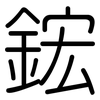 鋐: rounded