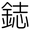 鋕: rounded