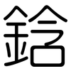 鋡: rounded 鋡: rounded