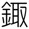 鋷: rounded 鋷: rounded