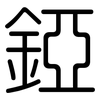 錏: rounded