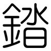 錔: rounded