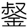 錖: rounded 錖: rounded