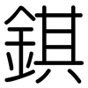 錤: rounded