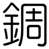 錭: rounded