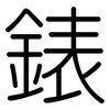 錶: rounded