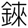 錸: rounded