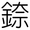 錼: rounded