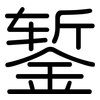 錾: rounded