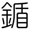 鍎: rounded 鍎: rounded
