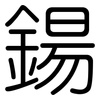 鍚: rounded