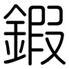 鍜: rounded