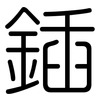鍤: rounded