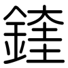 鍷: rounded 鍷: rounded