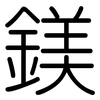 鎂: rounded 鎂: rounded