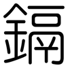 鎘: rounded