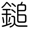 鎚: rounded