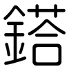 鎝: rounded