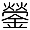 鎣: rounded