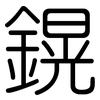 鎤: rounded 鎤: rounded
