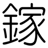 鎵: rounded