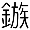 鏃: rounded