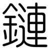鏈: rounded 鏈: rounded