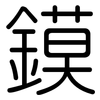 鏌: rounded
