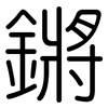 鏘: rounded