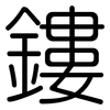 鏤: rounded
