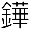 鏵: rounded