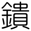 鐀: rounded