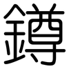 鐏: rounded