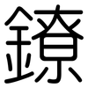 鐐: rounded