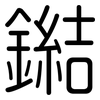 鐑: rounded 鐑: rounded