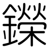 鑅: rounded 鑅: rounded