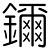 鑈: rounded 鑈: rounded