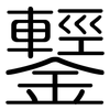 鑋: rounded