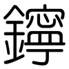 鑏: rounded 鑏: rounded