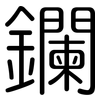 鑭: rounded