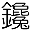 鑱: rounded