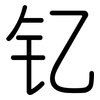 钇: rounded