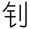 钊: rounded
