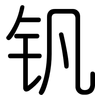 钒: rounded